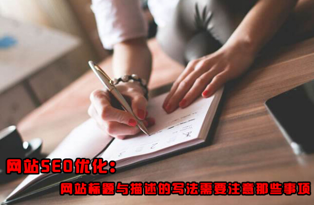 SEO,SEO優化,百度關鍵詞優化,seo人工優化,優化公司,關鍵詞SEO優,百度SEO優化,網站優化,seo培訓,新站優化,整站優化,快速排名,百度排名,7天快速排名,關鍵詞優化,搜索引擎優化,佛山SEO