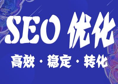 SEO,SEO優化,百度關鍵詞優化,seo人工優化,優化公司,關鍵詞SEO優,百度SEO優化,網站優化,seo培訓,新站優化,整站優化,快速排名,百度排名,7天快速排名,關鍵詞優化,搜索引擎優化,佛山SEO