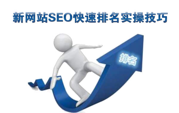 SEO,SEO優化,百度關鍵詞優化,seo人工優化,優化公司,關鍵詞SEO優,百度SEO優化,網站優化,seo培訓,新站優化,整站優化,快速排名,百度排名,7天快速排名,關鍵詞優化,搜索引擎優化,佛山SEO