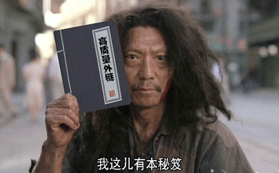 輕松免費獲取高質量外鏈平臺的秘訣.jpg