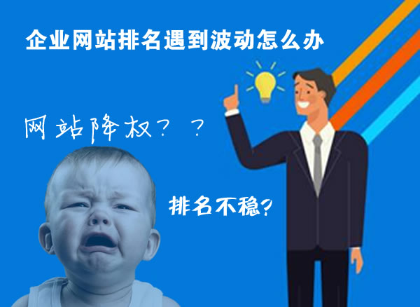 企業網站排名遇到波動怎么辦.jpg