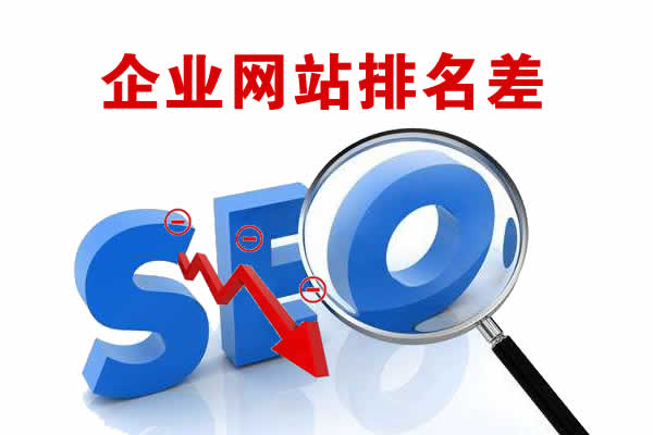 企業(yè)網(wǎng)站排名不好的原因有哪些.jpg