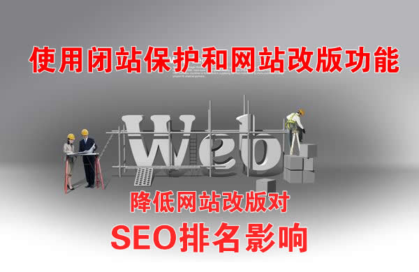 網(wǎng)站改版降低對(duì)SEO排名影響的方法.jpg