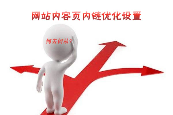 網(wǎng)站內(nèi)容頁內(nèi)鏈優(yōu)化設(shè)置.jpg