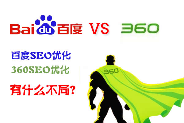 百度seo優(yōu)化和360seo優(yōu)化有什么不同？.jpg