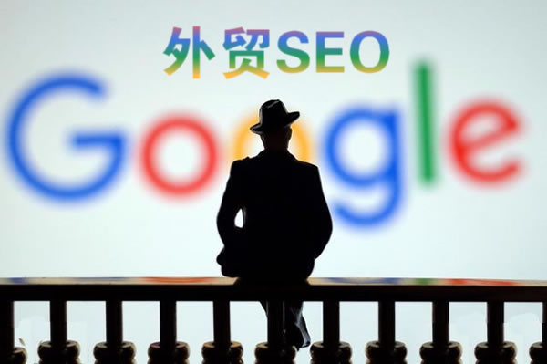 「外貿SEO」你知道這些谷歌SEO優化知識嗎？.jpg